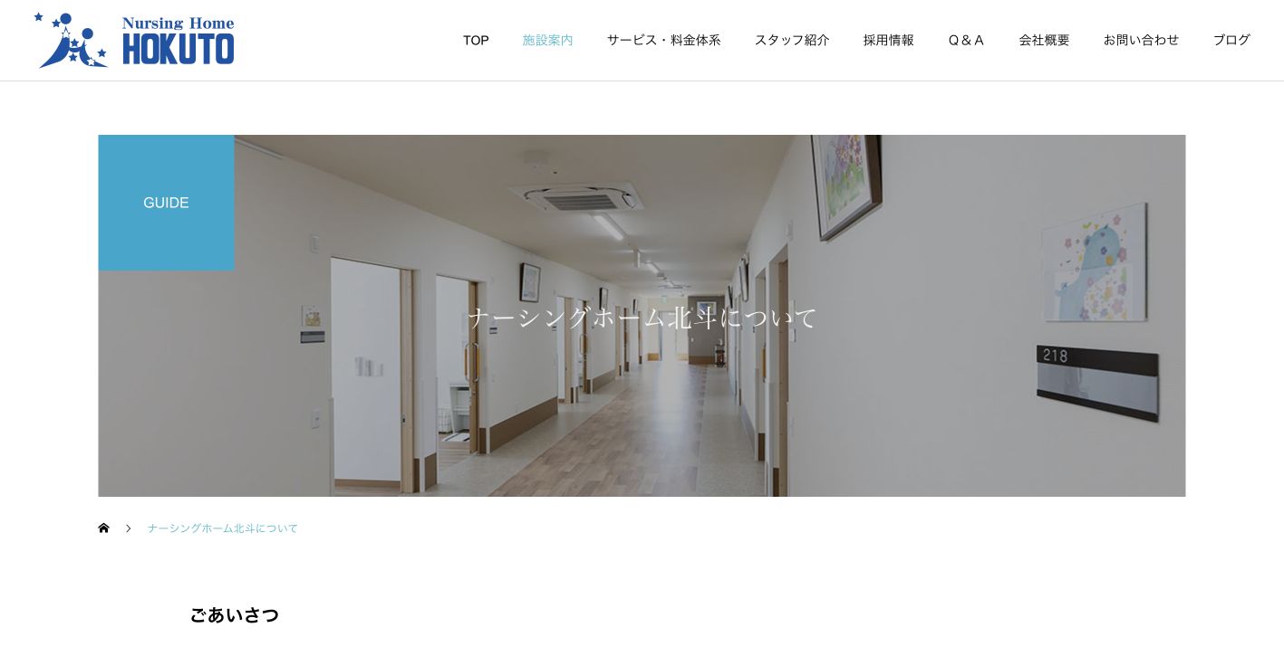 ナーシングホーム北斗を公式サイトで確認。見学前の見方の確認ポイント 1
