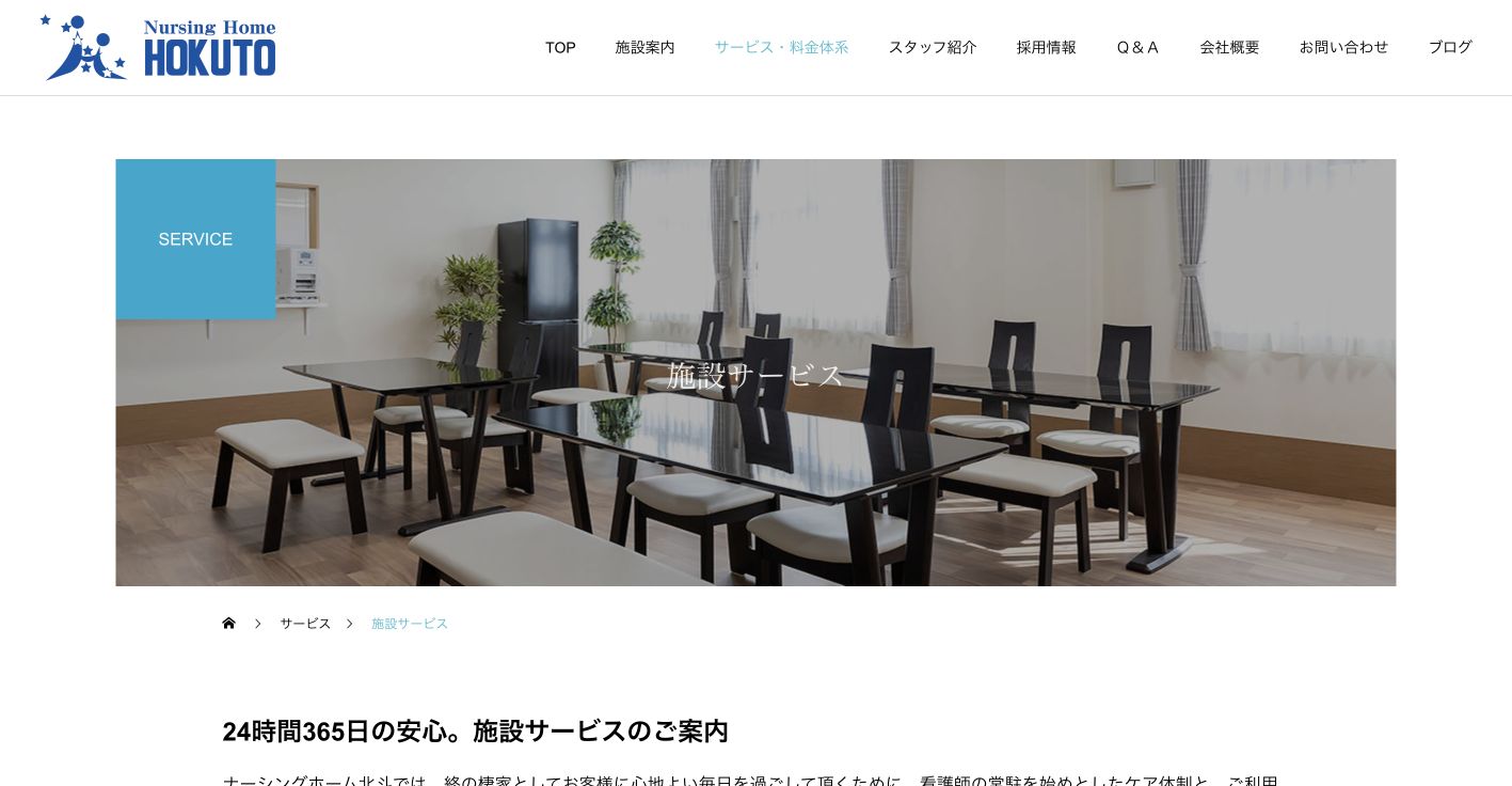 ナーシングホーム北斗を公式サイトで確認。見学前の見方の確認ポイント 2